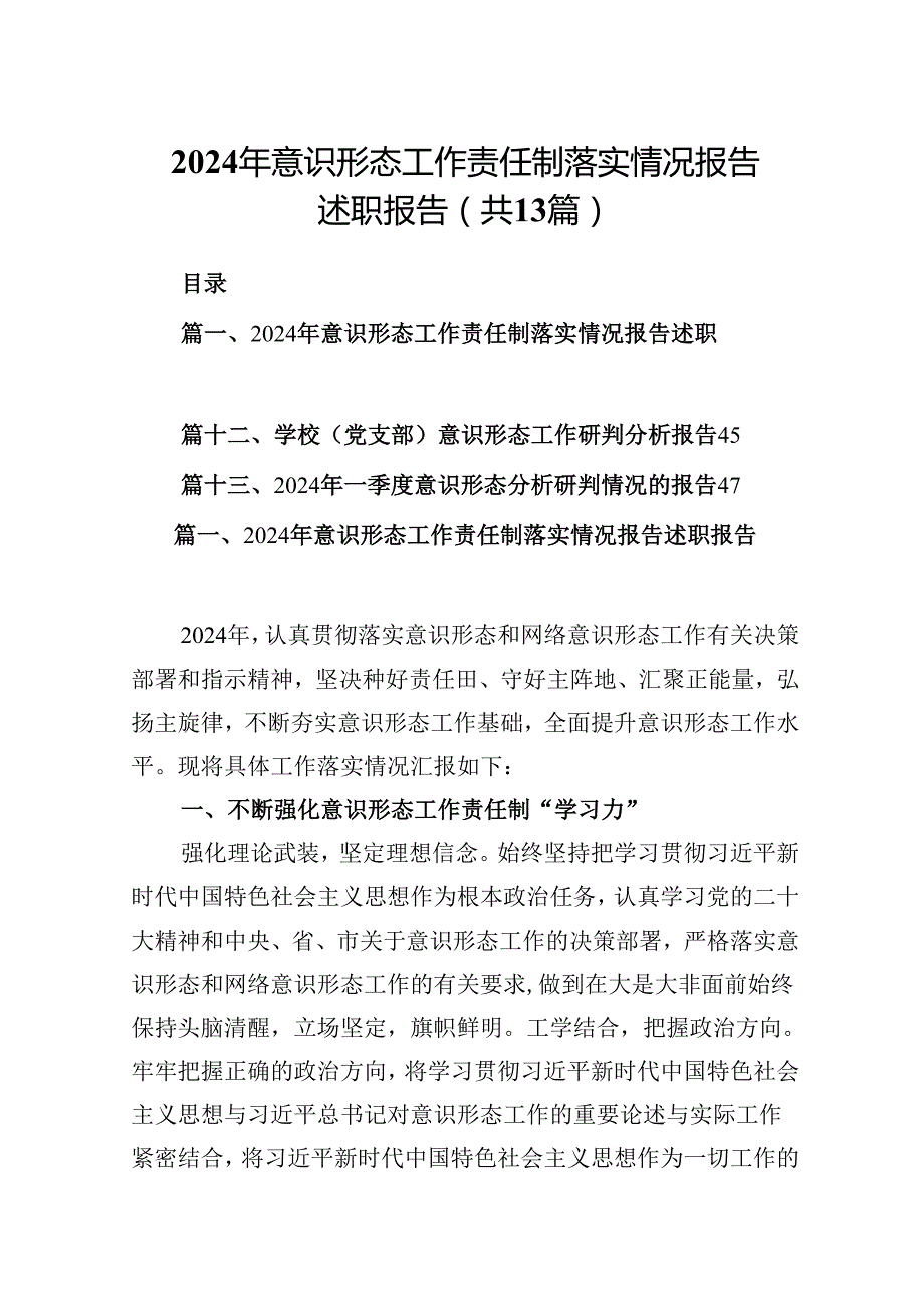 2024年意识形态工作责任制落实情况报告述职报告 （汇编13份）.docx_第1页