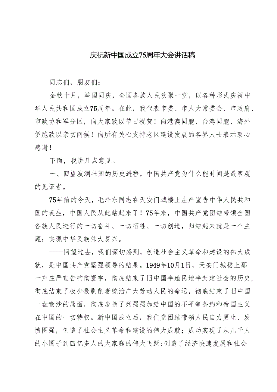(六篇)庆祝新中国成立75周年大会讲话稿（精选）.docx_第1页