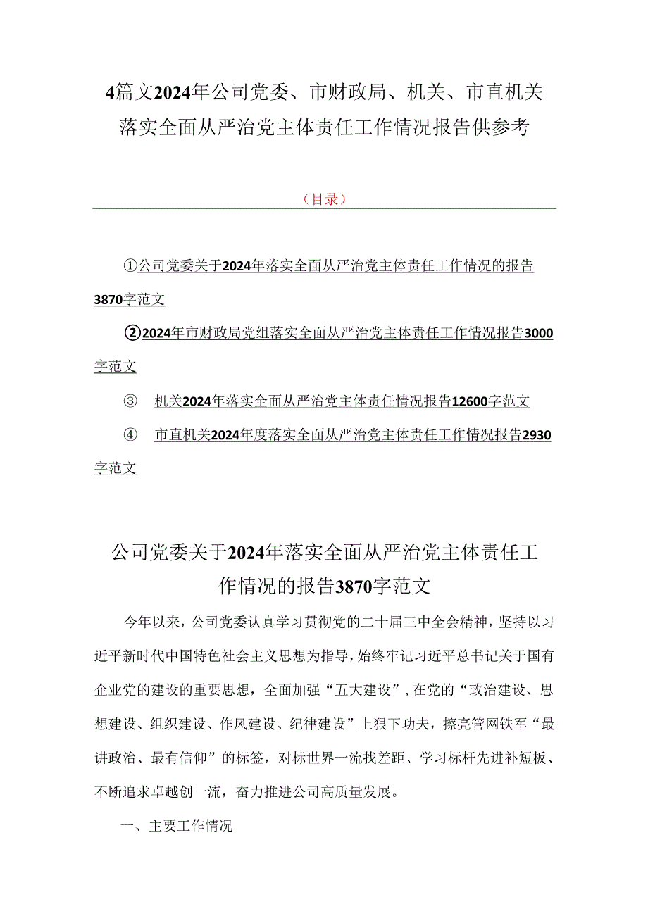 4篇文2024年公司党委、市财政局、机关、市直机关落实全面从严治党主体责任工作情况报告供参考.docx_第1页