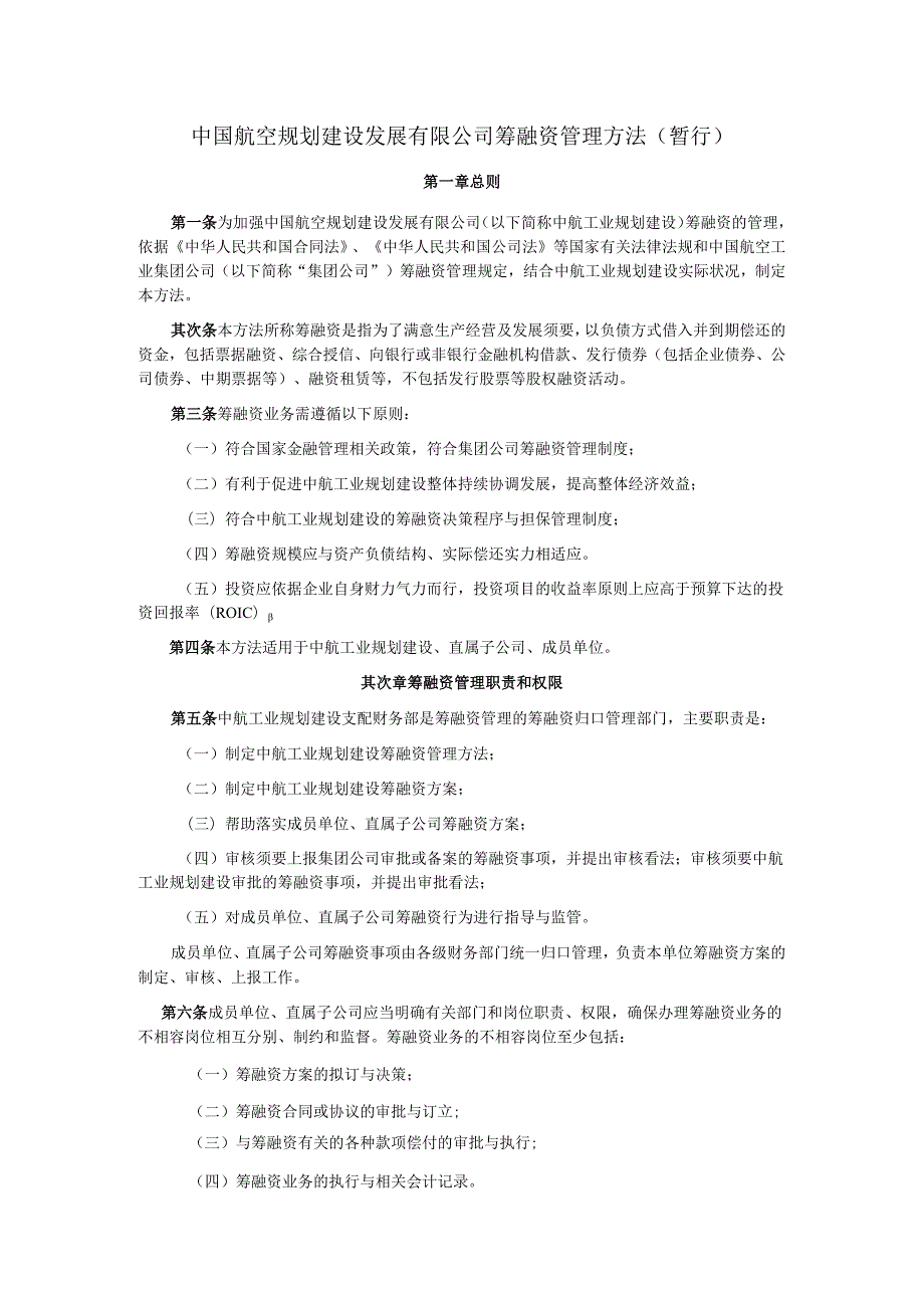 02.筹融资管理暂行办法.docx_第1页