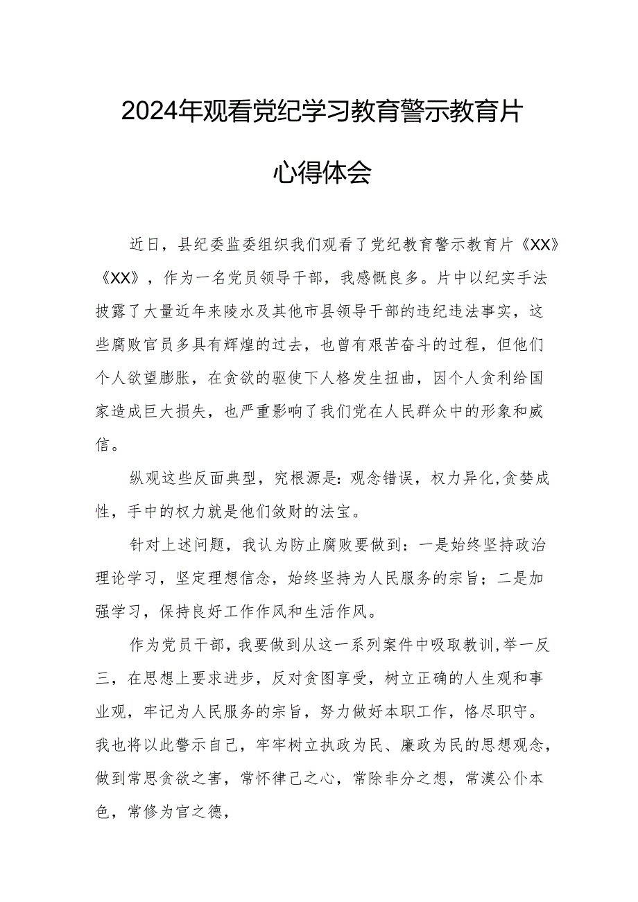2024年物业公司党委书记观看党纪学习教育警示教育片心得体会 （合计13份）.docx_第1页