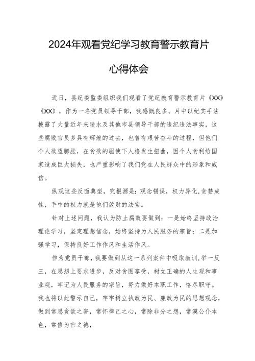 2024年物业公司党委书记观看党纪学习教育警示教育片心得体会 （合计13份）.docx