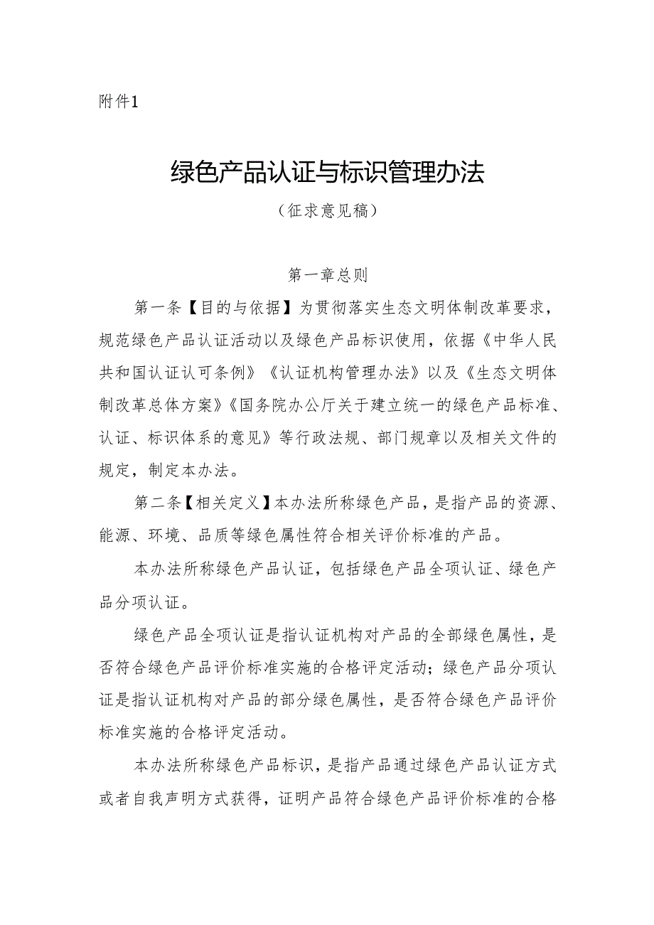 绿色产品认证与标识管理办法（征.docx_第1页