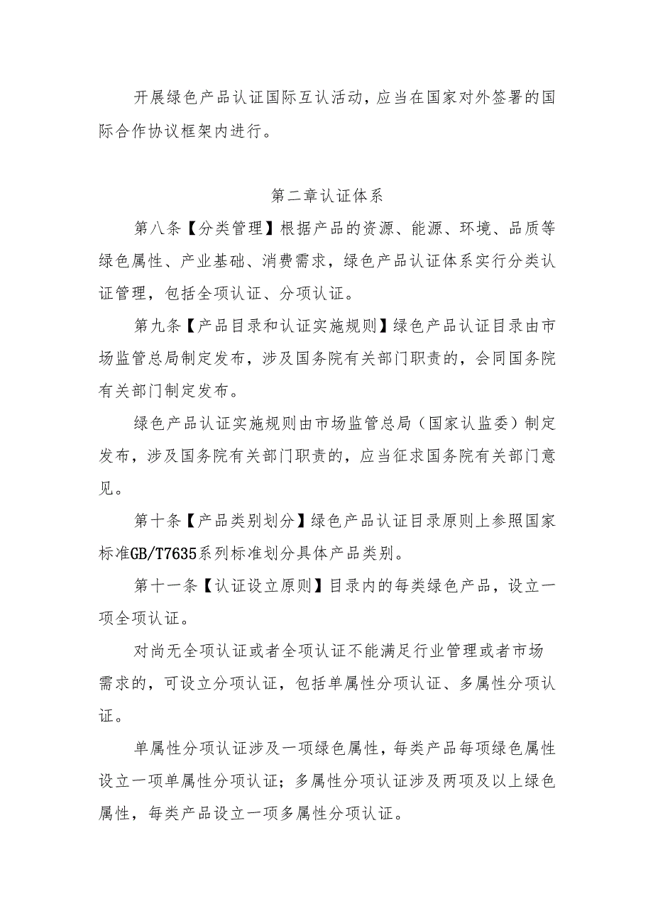 绿色产品认证与标识管理办法（征.docx_第3页