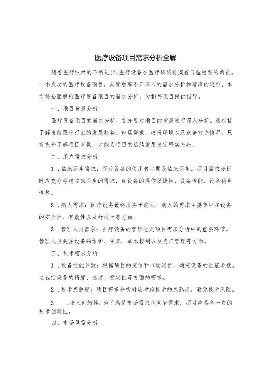 医疗设备项目需求分析全解.docx_第1页
