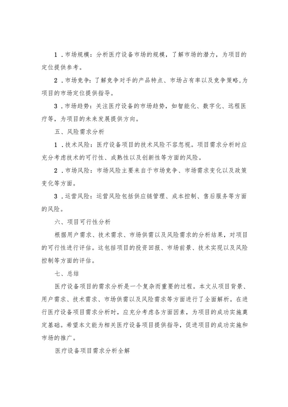 医疗设备项目需求分析全解.docx_第2页