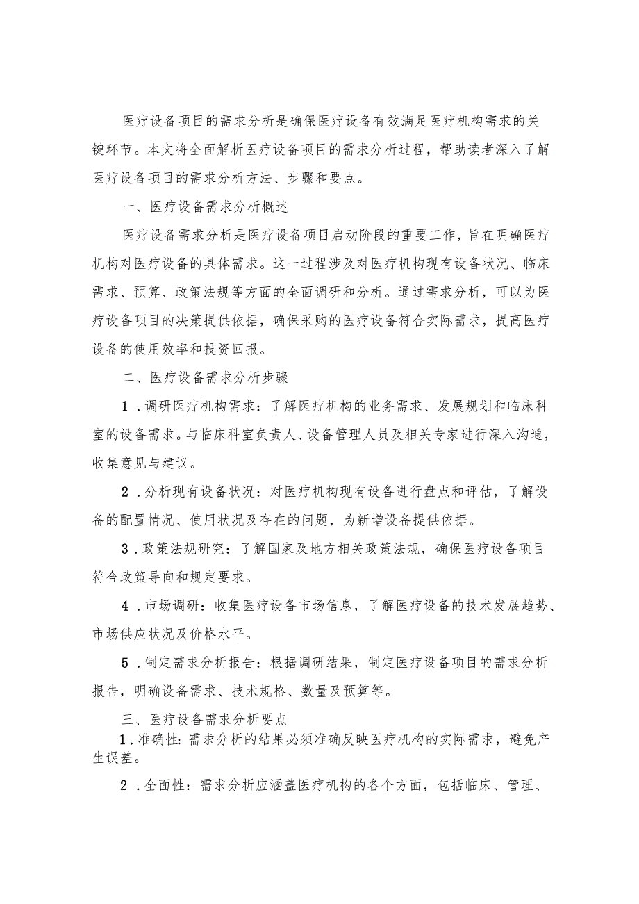 医疗设备项目需求分析全解.docx_第3页