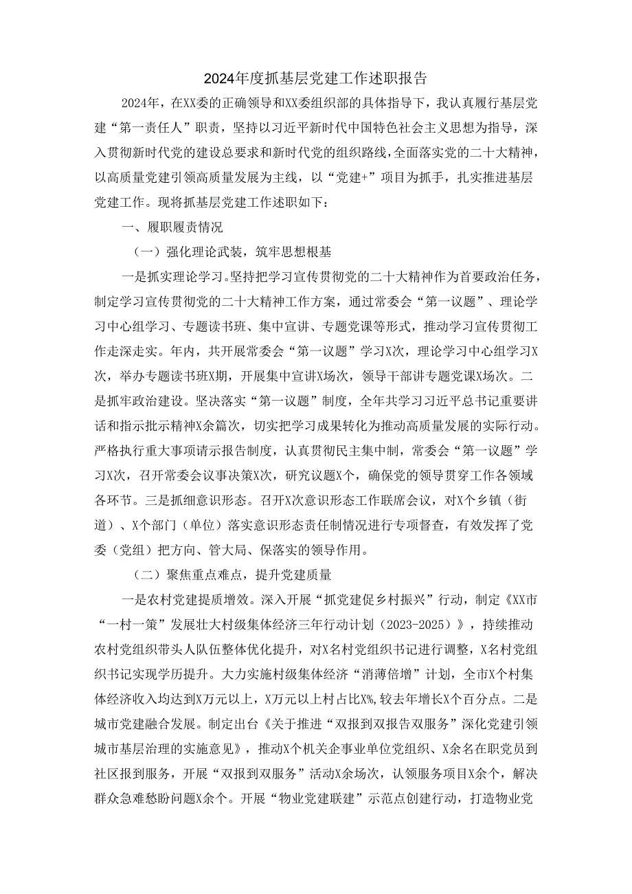 2024抓基层党建工作述职报告五.docx_第2页