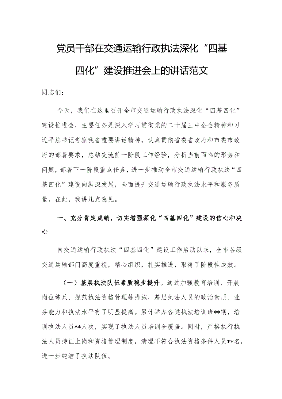 党员干部在交通运输行政执法深化“四基四化”建设推进会上的讲话范文.docx_第1页
