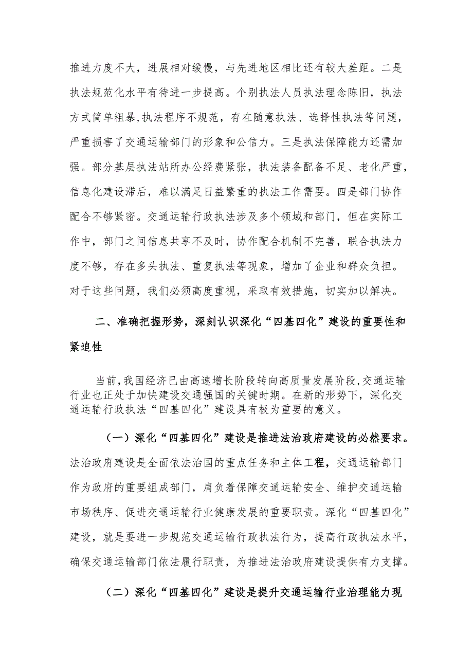 党员干部在交通运输行政执法深化“四基四化”建设推进会上的讲话范文.docx_第3页