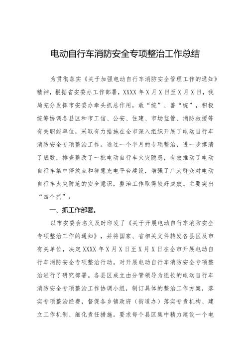 2024年电动自行车消防安全专项整治工作汇报(十篇).docx