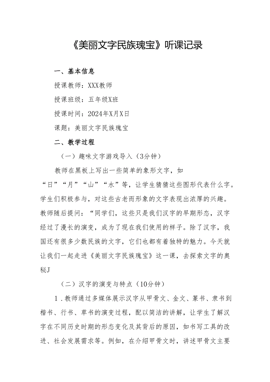 美丽文字 民族瑰宝听课记录.docx_第1页