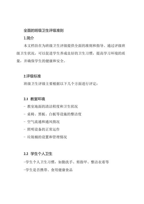 全面的班级卫生评级准则.docx