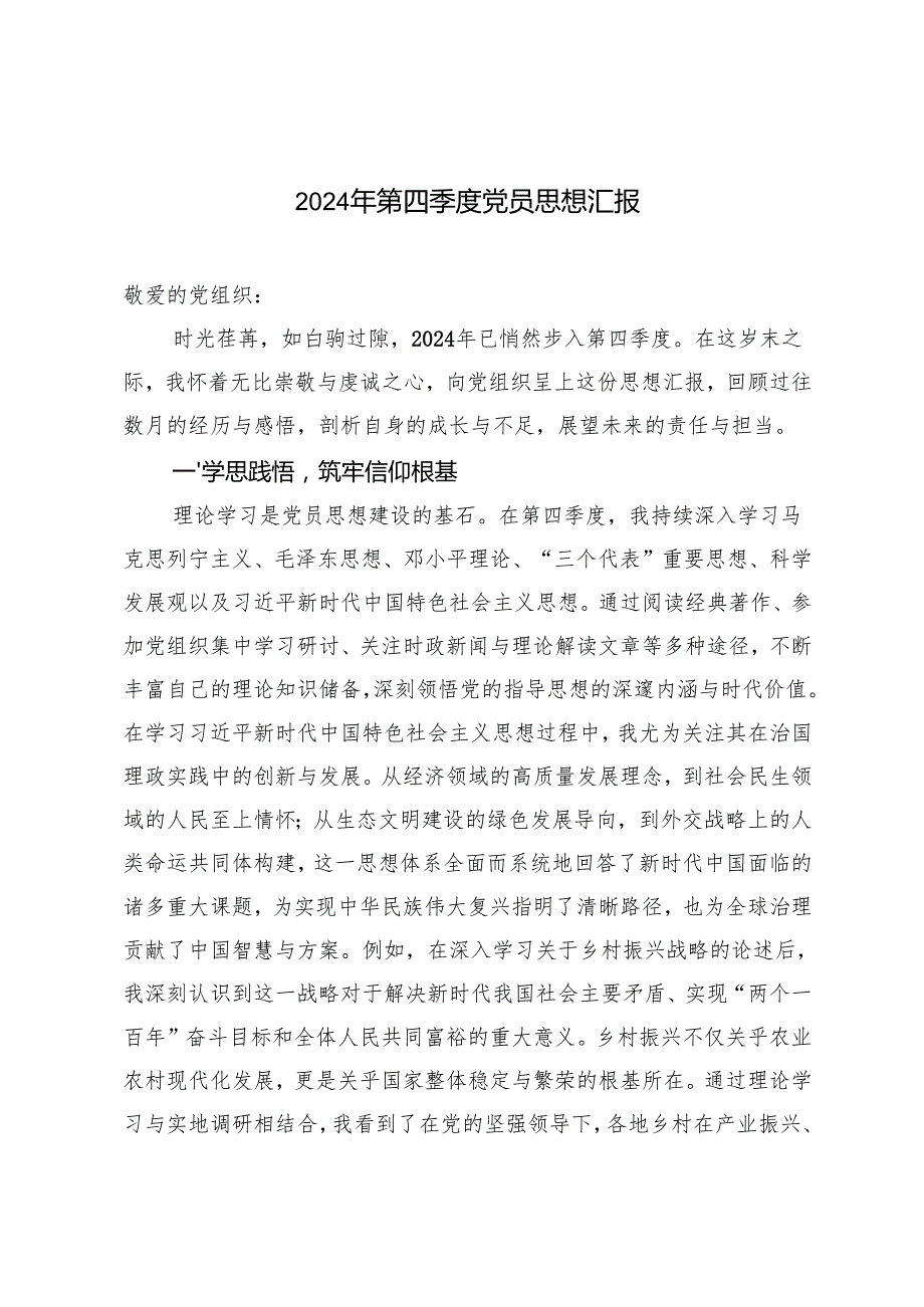 3篇范文 2024年第四季度党员思想汇报.docx_第1页