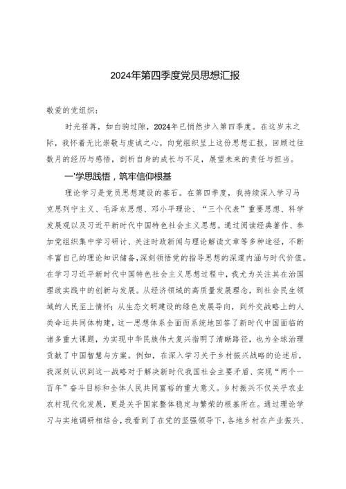 3篇范文 2024年第四季度党员思想汇报.docx