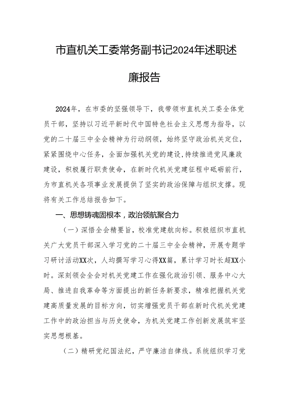 市直机关工委常务副书记2024年述职述廉报告.docx_第1页