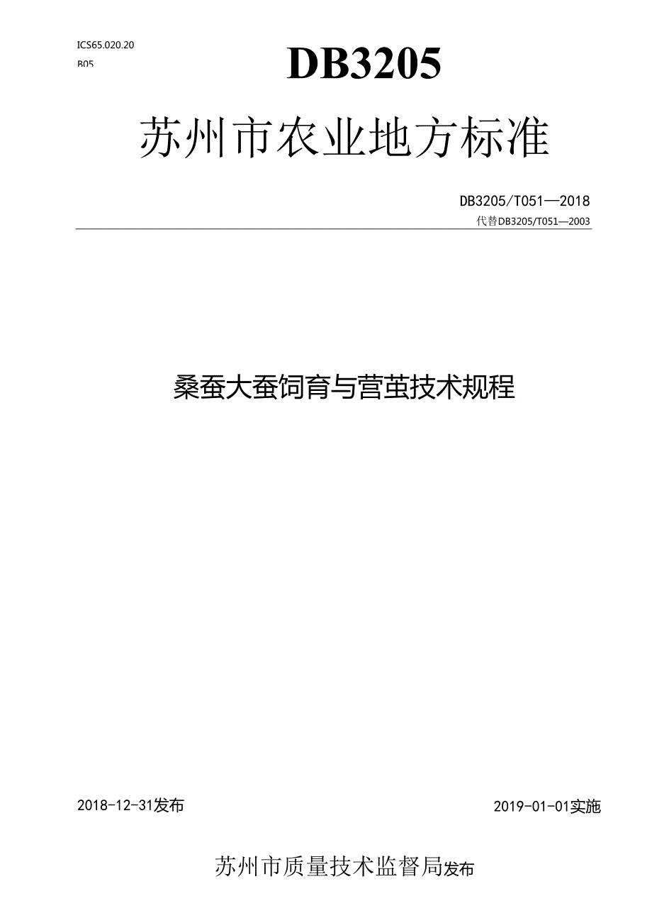 桑蚕大蚕饲育与营茧技术规程.docx_第1页