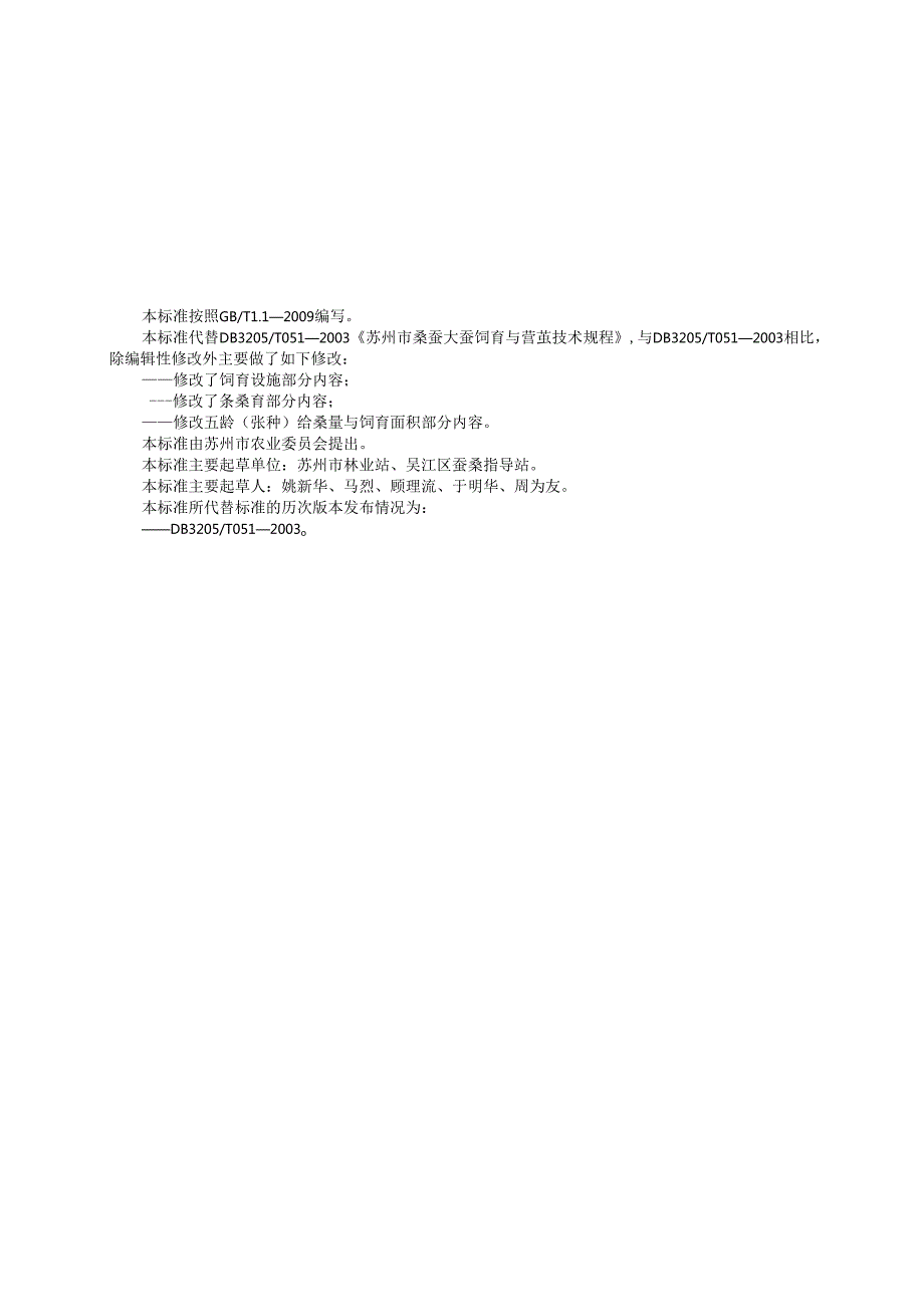 桑蚕大蚕饲育与营茧技术规程.docx_第2页