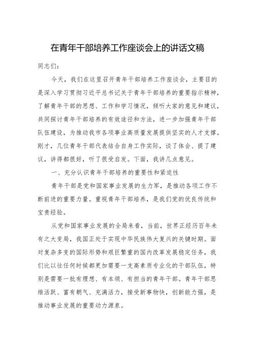 在青年干部培养工作座谈会上的讲话.docx