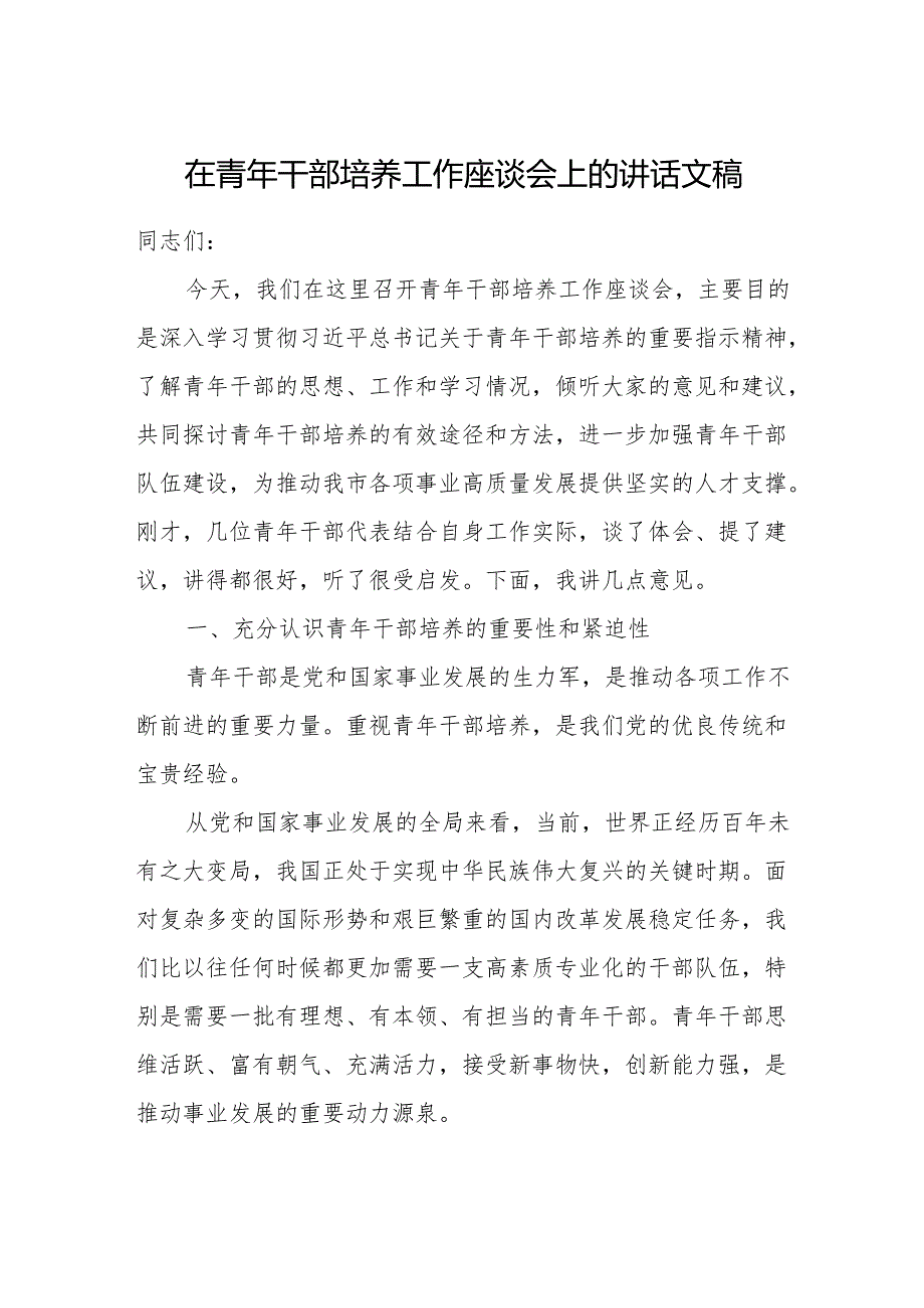 在青年干部培养工作座谈会上的讲话.docx_第1页