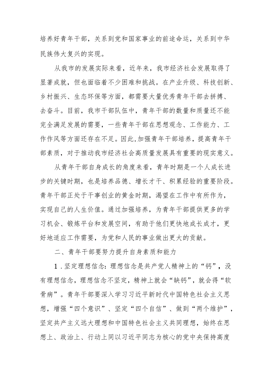 在青年干部培养工作座谈会上的讲话.docx_第2页