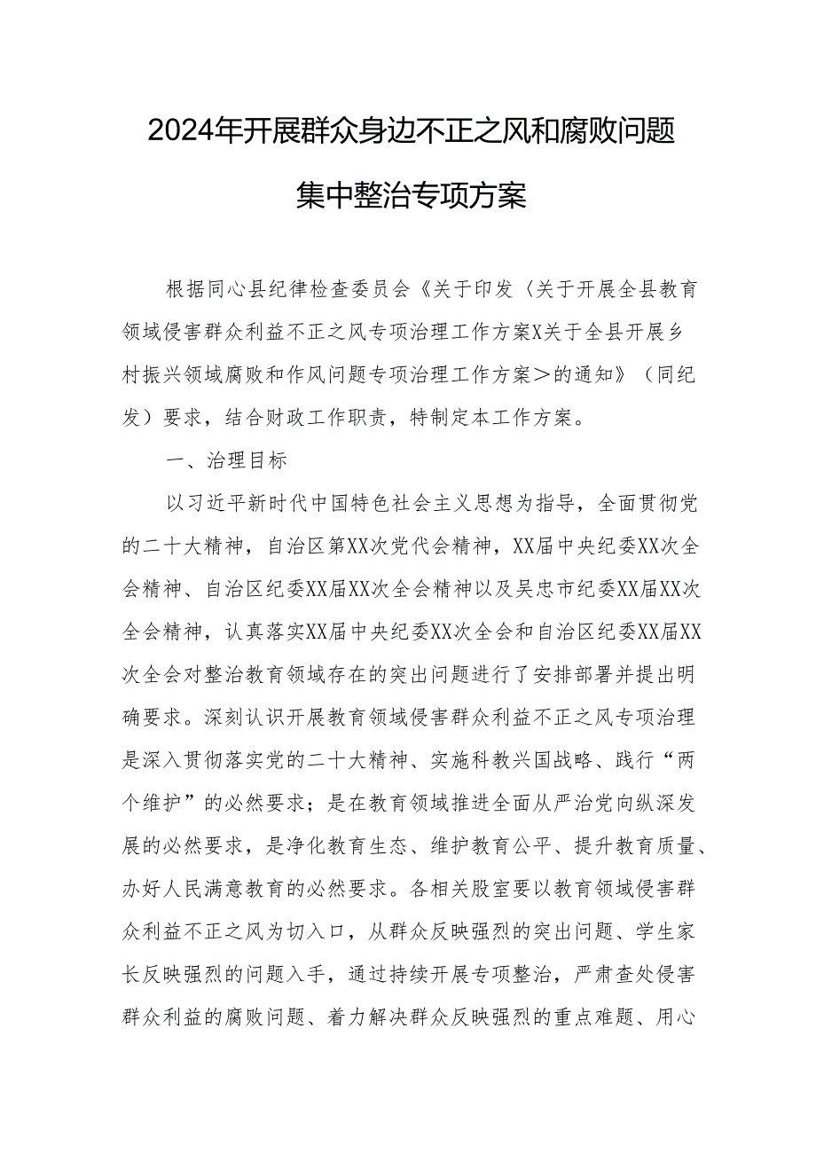 2024年天然气公司开展群众身边不正之风和腐败问题集中整治专项实施方案.docx_第1页