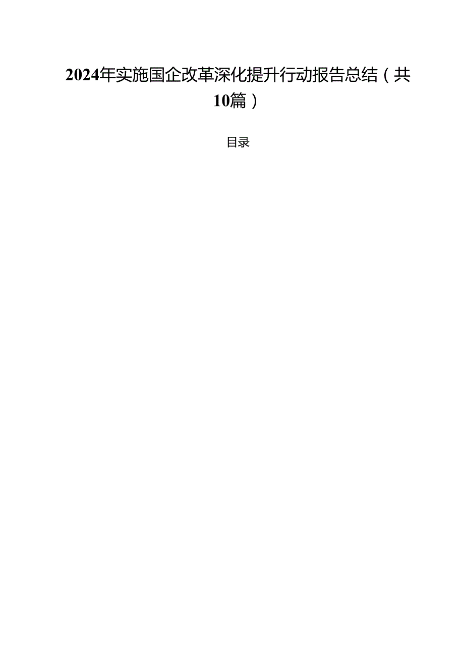 2024年实施国企改革深化提升行动报告总结(10篇集合).docx_第1页