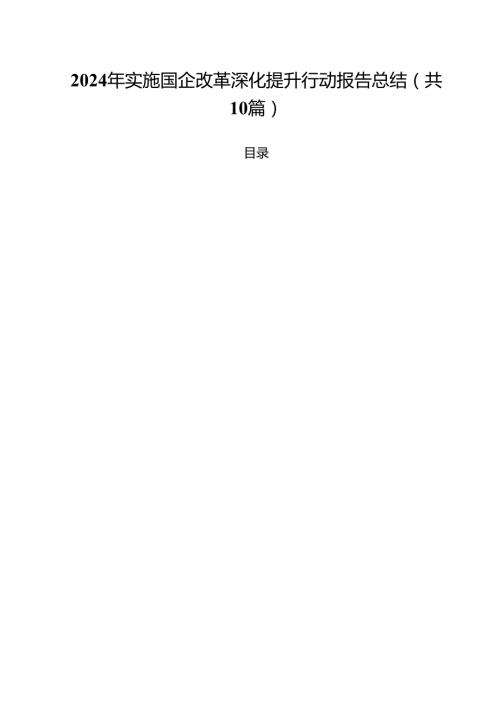 2024年实施国企改革深化提升行动报告总结(10篇集合).docx