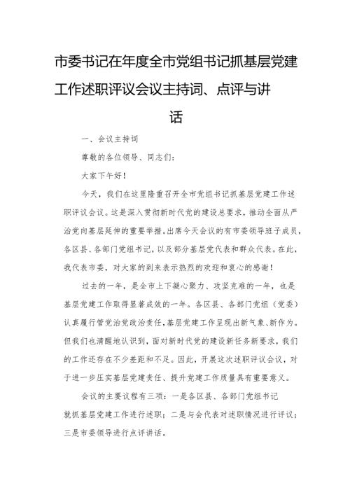 市委书记在全市党组书记抓基层党建工作述职评议会议主持词.docx