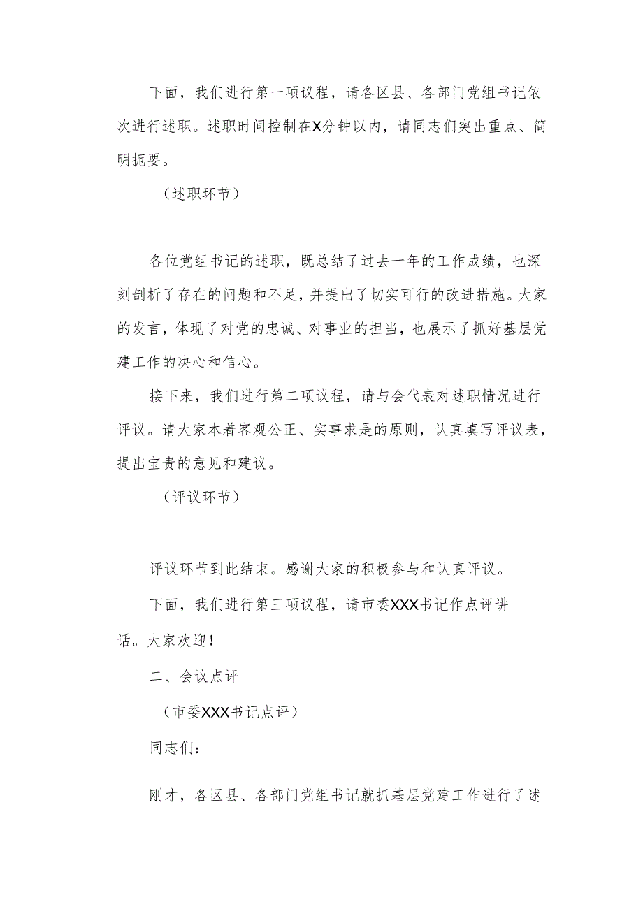 市委书记在全市党组书记抓基层党建工作述职评议会议主持词.docx_第2页