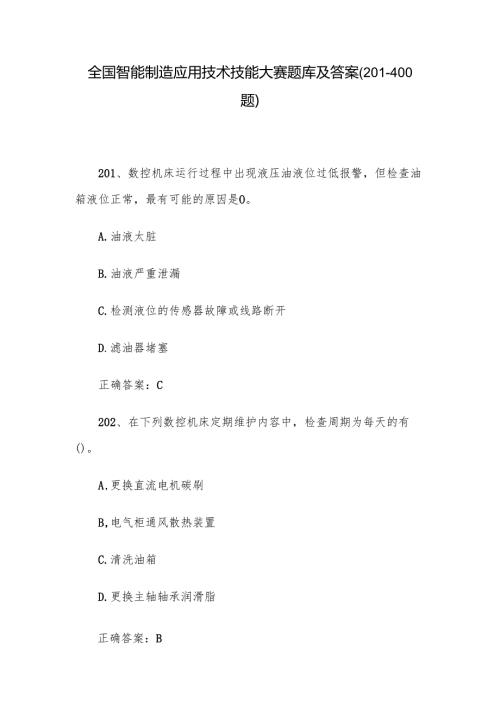 全国智能制造应用技术技能大赛题库及答案（201400题）.docx