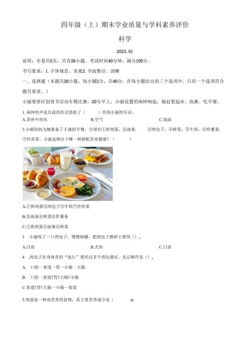 精品解析：2022-2023学年广东省深圳市罗湖区教科版四年级上册期末考试科学试卷（原卷版）.docx