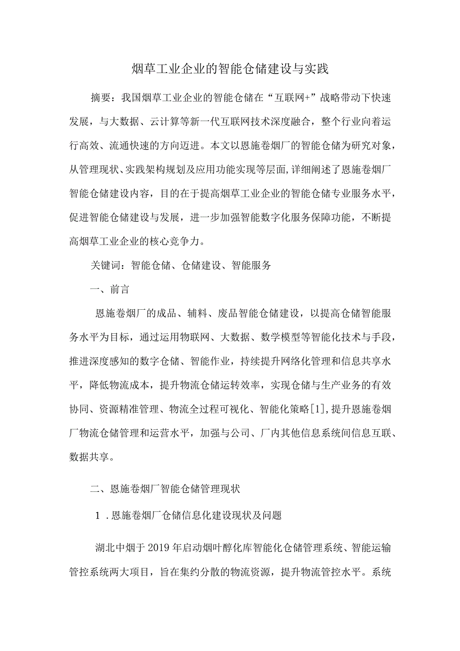 烟草工业企业的智能仓储建设与实践.docx_第1页