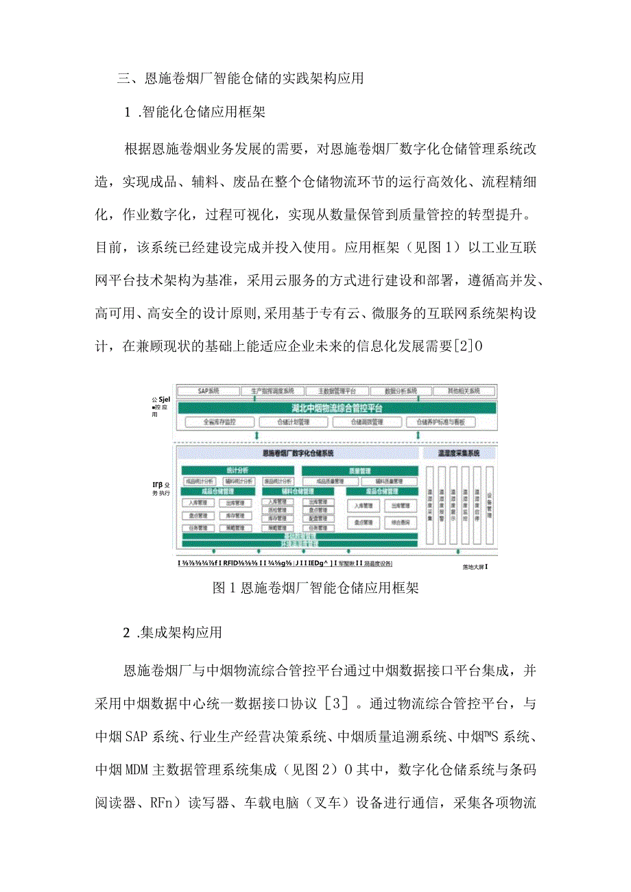 烟草工业企业的智能仓储建设与实践.docx_第3页
