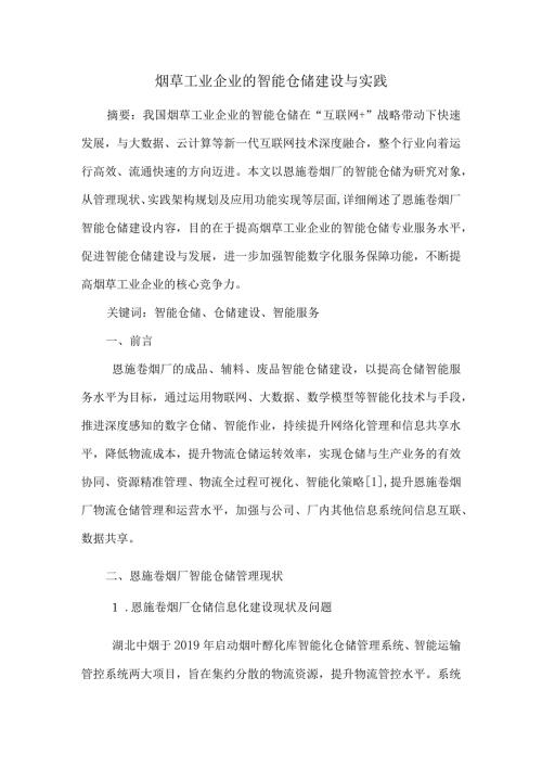 烟草工业企业的智能仓储建设与实践.docx