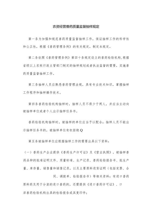 农资经营兽药质量监督抽样规定.docx