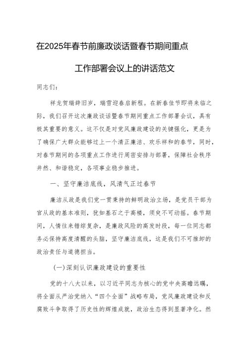 在2025年节前廉政谈话暨节期间重点工作部署会议上的讲话范文.docx