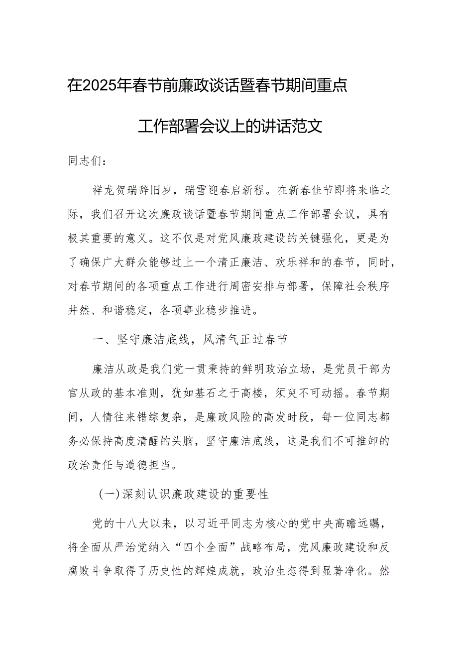 在2025年节前廉政谈话暨节期间重点工作部署会议上的讲话范文.docx_第1页
