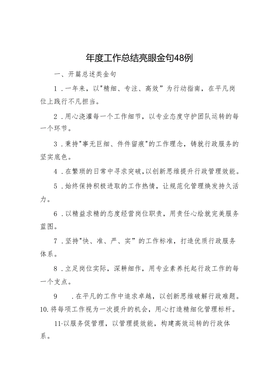 工作总结亮眼金句48例.docx_第1页