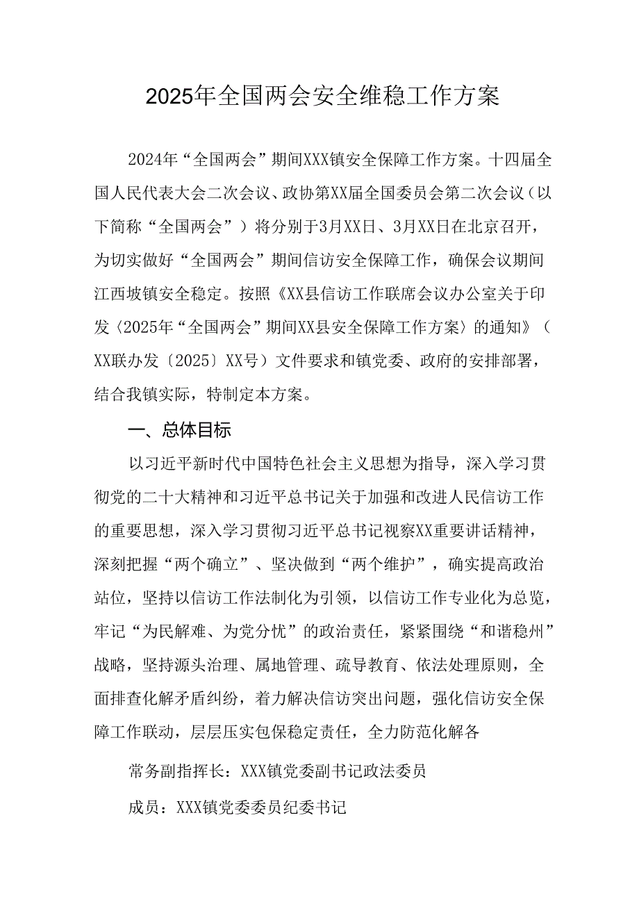国企单位2025年全国两会安全维稳工作实施方案 （合计3份）.docx_第1页