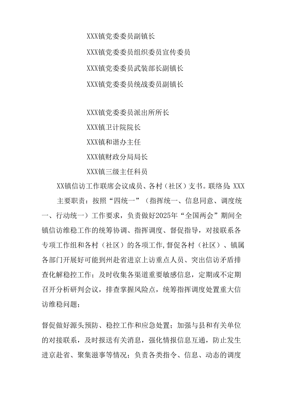 国企单位2025年全国两会安全维稳工作实施方案 （合计3份）.docx_第2页