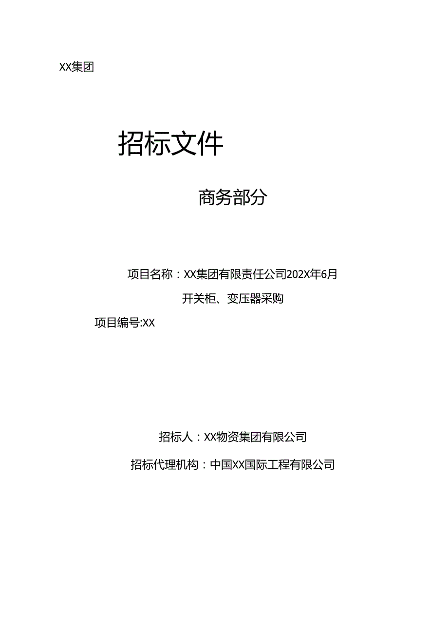XX集团有限责任公司开关柜变压器招标文件商务部分（2024年）.docx_第1页