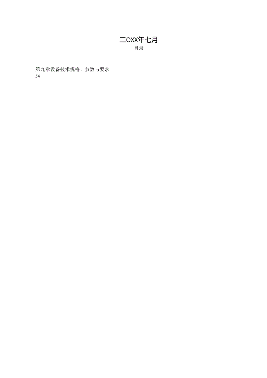 XX集团有限责任公司开关柜变压器招标文件商务部分（2024年）.docx_第2页