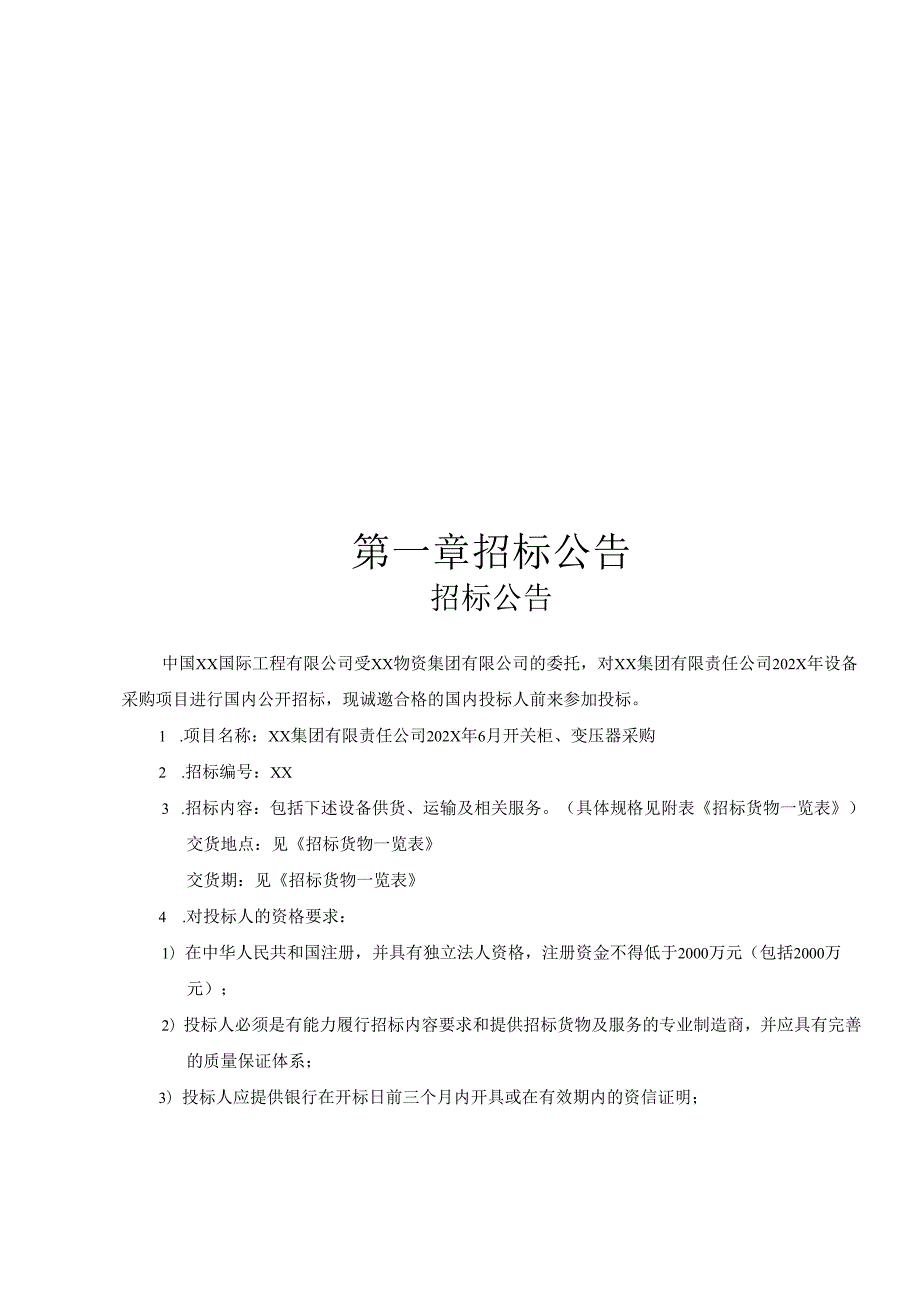 XX集团有限责任公司开关柜变压器招标文件商务部分（2024年）.docx_第3页