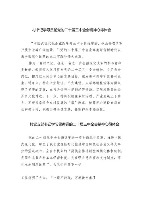 （9篇）村书记学习贯彻党的二十三中全会精神心得体会（精选）.docx