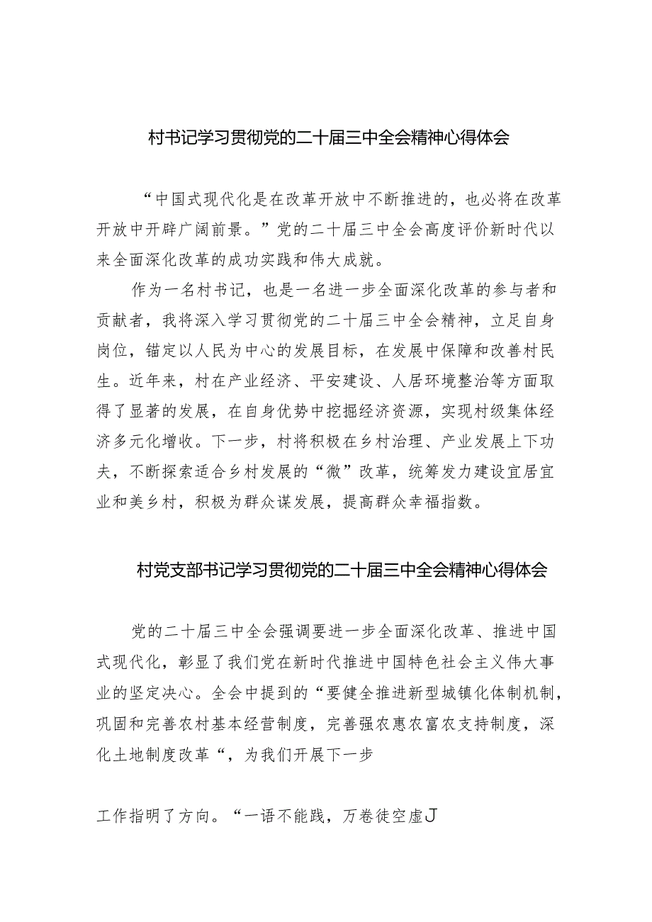 （9篇）村书记学习贯彻党的二十三中全会精神心得体会（精选）.docx_第1页