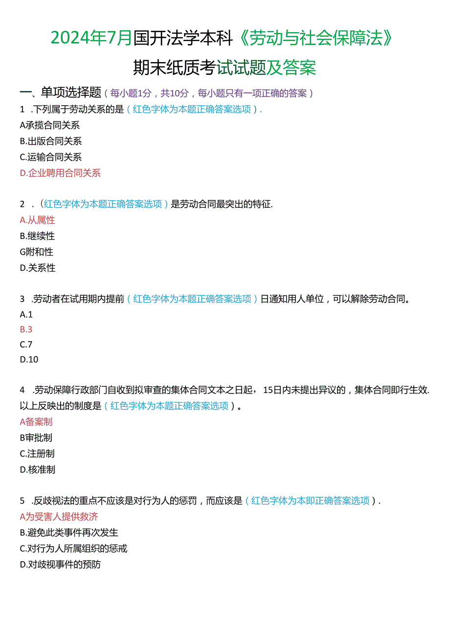 2024年7月国家开放大学法学本科《劳动与社会保障法》期末纸质考试试题及答案.docx_第1页