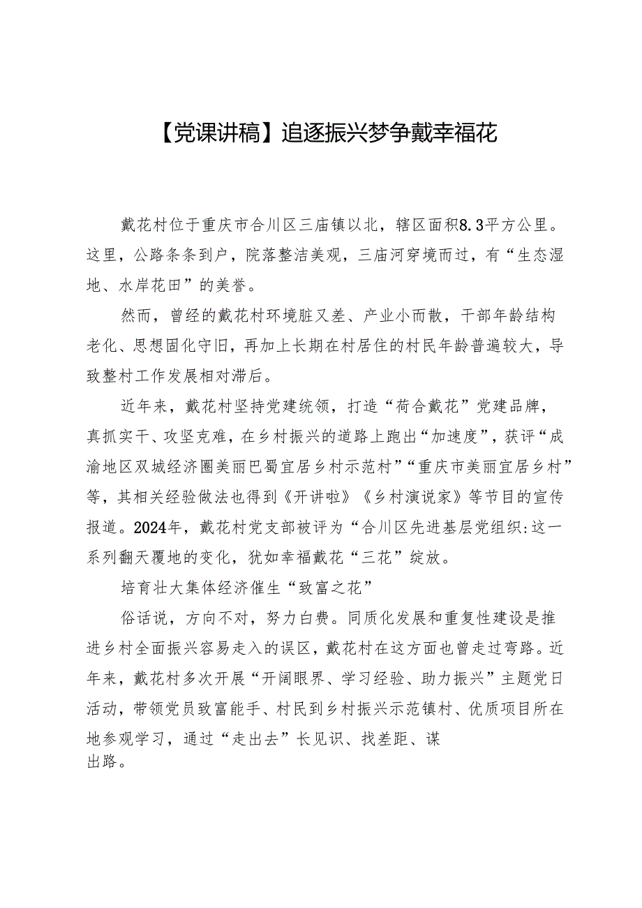 【党课讲稿】追逐振兴梦争戴幸福花.docx_第1页