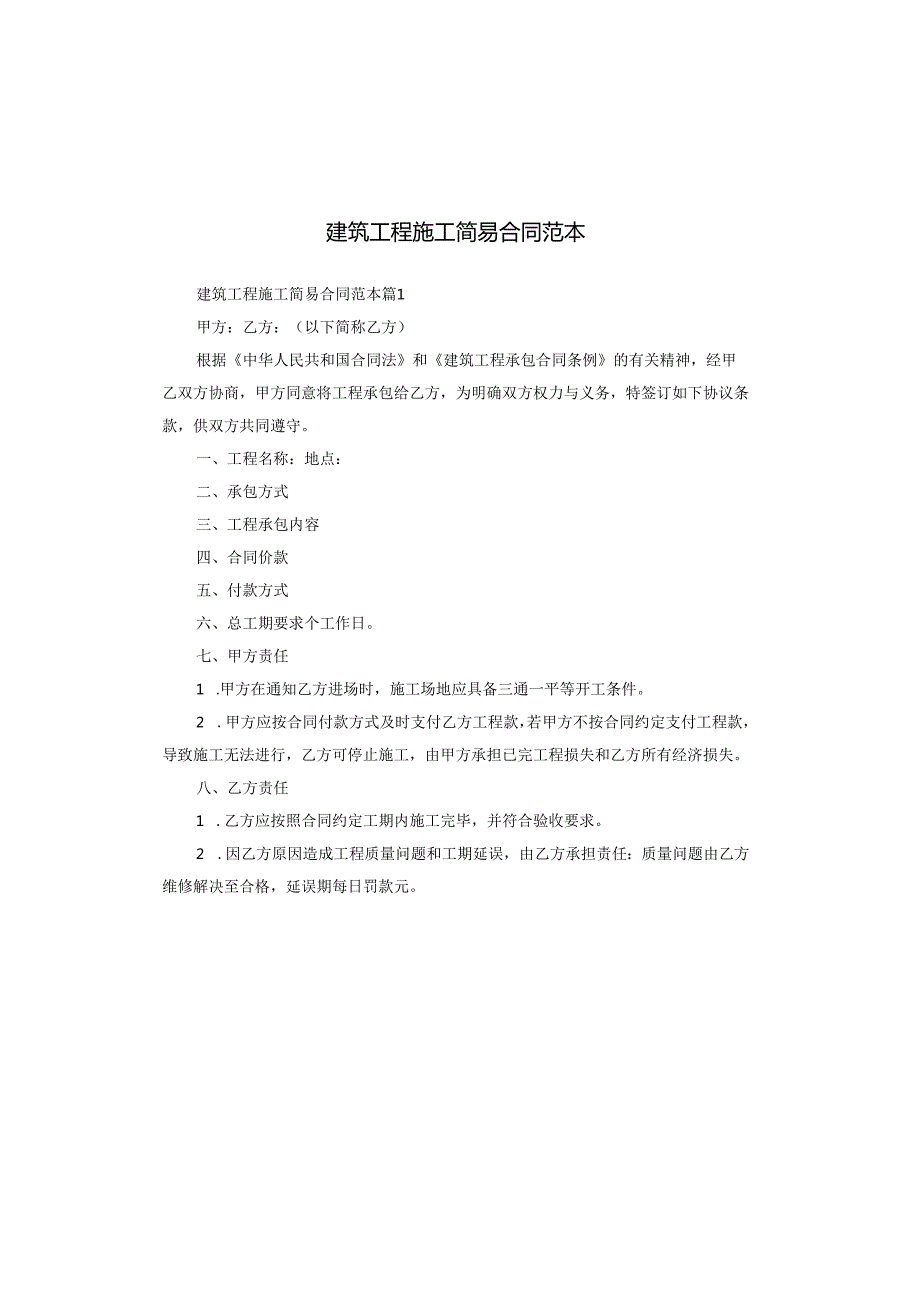 建筑工程施工简易合同范本.docx_第1页