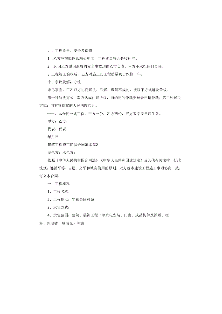 建筑工程施工简易合同范本.docx_第2页